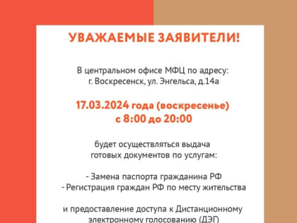 О работе центрального офиса МФЦ  в Воскресенске 17 марта