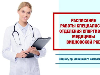 Анонс работы отделения спортивной медицины