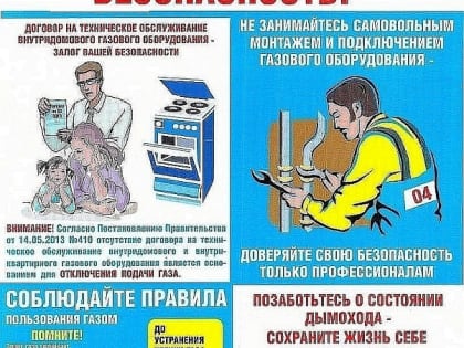 Газовая безопасность - в ваших руках!