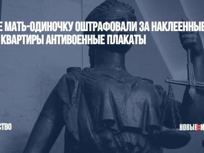 В Уфе мать-одиночку оштрафовали за наклеенные на окно квартиры антивоенные плакаты