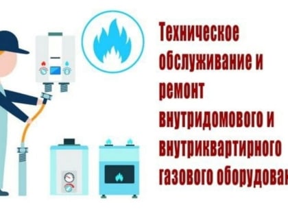 Техобслуживание газового оборудования для жителей  Подмосковья станет более удобным и понятным