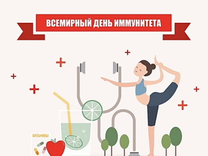 Сегодня — Всемирный день иммунитета