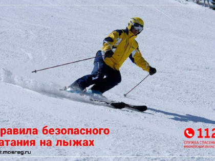 Чтобы спорт на свежем воздухе приносил только радость, запомните простые правила безопасного катания на лыжах