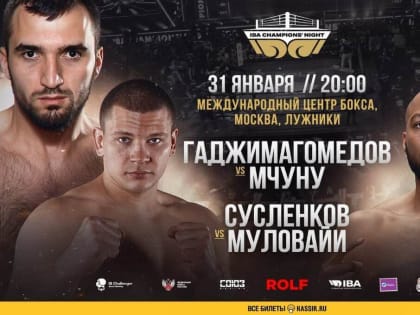 Ночь чемпионов IBA завершится новым боем Муслима Гаджимагомедова