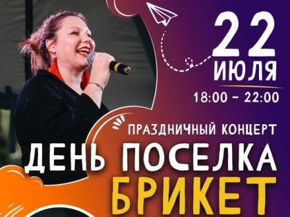 В Брикете выступят артисты
