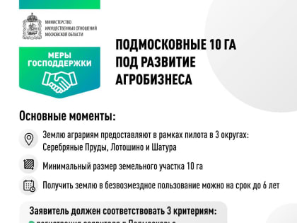 В Подмосковье начался приём заявок на бесплатную землю под развитие агробизнеса