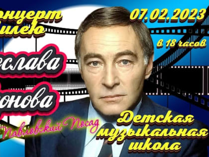В павловопосадской Детской музыкальной школе состоится концерт к 95-летию со Дня рождения Вячеслава Тихонова
