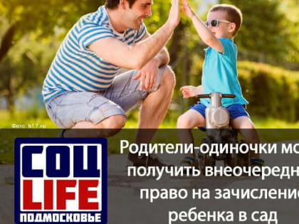 Родители‑одиночки могут получить внеочередное право на зачисление своего ребенка в детский сад