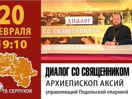 В эфире ОТВ-Серпухов выступит архиепископ Подольский и Люберецкий Аксий