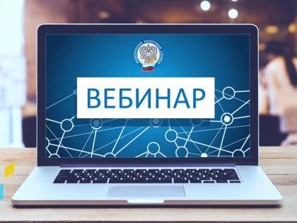 Приглашаем налогоплательщиков принять участие в вебинаре