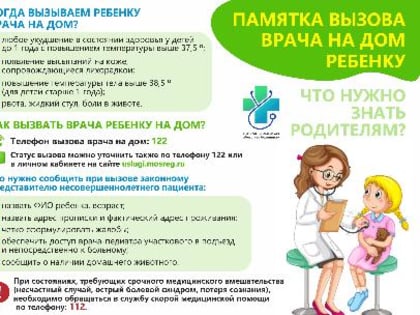Вызываем ребенку врача на дом