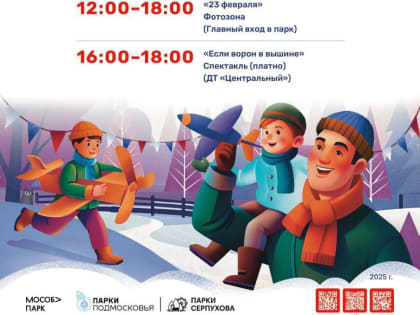 «Разрешите поздравить!»: парки Серпухова готовят праздничную программу к 23 февраля