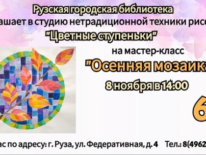 Мастер-класс по осенней мозаике в Рузской библиотеке