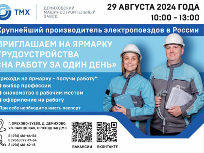 Демиховский машиностроительный завод проводит ярмарку вакансий