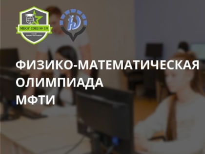 В Серпухове пройдет 64-ая физико-математическая олимпиада