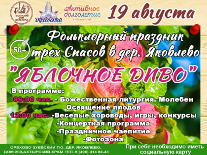 Фольклорный праздник «Яблочное диво» в Орехово-Зуево