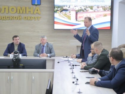 В Коломне прошло первое заседание обновленного состава общественной палаты