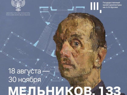 В Ликино-Дулёве проходит выставка «МЕЛЬНИКОВ.133»