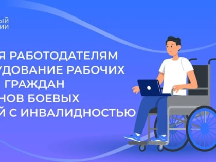 Соцфонд возмещает расходы работодателей на оборудование рабочих мест для граждан с инвалидностью