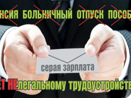 О последствиях неформальной занятости