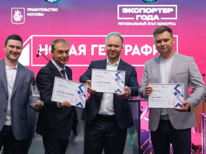 В Москве выбрали лауреатов регионального этапа конкурса «Экспортер года»