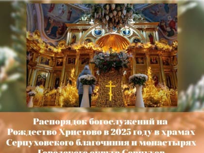 В храмах Серпухова пройдут рождественские богослужения