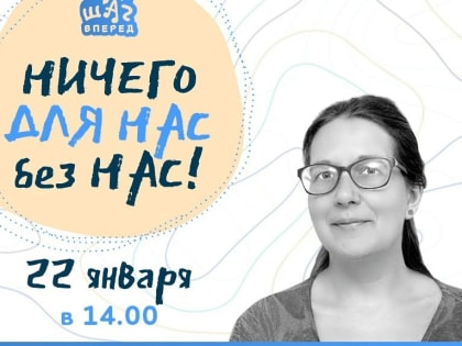«Ничего для нас без нас» — встреча в студии «Шаг вперед»