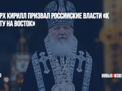Патриарх Кирилл призвал российские власти «к повороту на Восток»