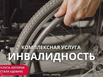 Продолжаем работать над удобством услуг и запустили комплексную услугу «Инвалидность»!