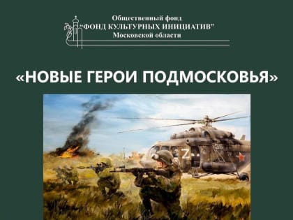 Выставка «Новые герои Подмосковья» открывается в МВЦ Серпухова
