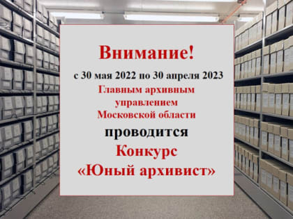 Школьников и студентов Большой Шатуры приглашают принять участие в Московском областном конкурсе «Юный архивист»