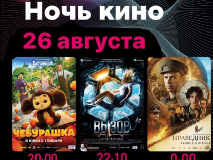 Ночь кино