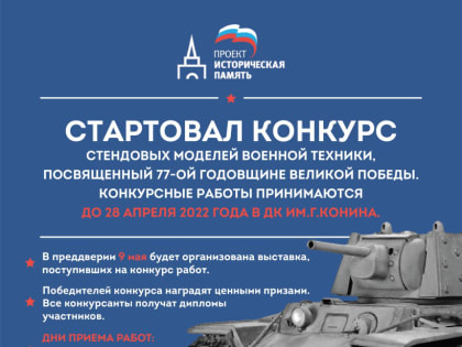 СТАРТОВАЛ КОНКУРС СТЕНДОВЫХ МОДЕЛЕЙ ВОЕННОЙ ТЕХНИКИ, ПОСВЯЩЕННЫЙ 77-ОЙ ГОДОВЩИНЕ ВЕЛИКОЙ ПОБЕДЫ