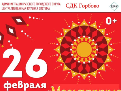 Горбовцев приглашают на праздник Масленицы