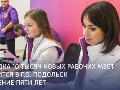 Порядка десяти тысяч новых рабочих мест создадут в Подольске в течение пяти лет