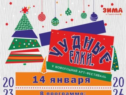 Парк усадьбы Кривякино В Воскресенске приглашает на торжественное закрытие V новогоднего арт-фестиваля «Чудные ёлки»