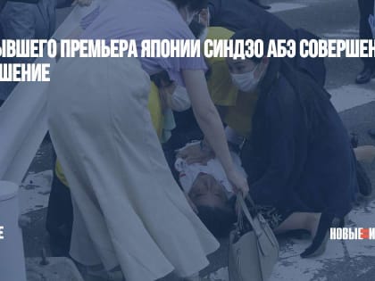 На бывшего премьера Японии Синдзо Абэ совершено покушение