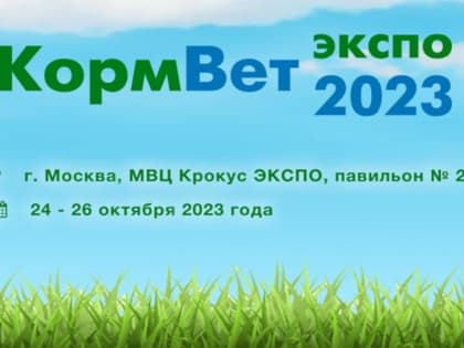 Международная выставка «КормВет‑2023»