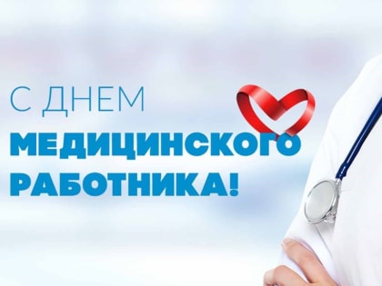 Уважаемые работники здравоохранения!