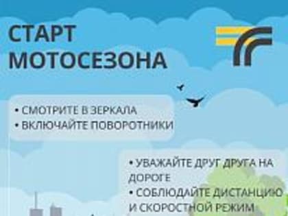 Старт мотосезона в Домодедово