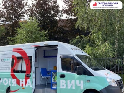 Жители Орехово-Зуевского округа смогут анонимно провериться на ВИЧ-инфекцию