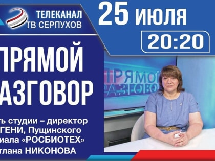 В прямом эфире телеканала ОТВ Серпухов все о работе ПущГЕНИ