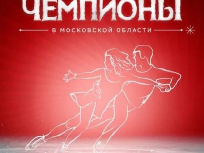 Ледовое шоу Ильи Авербуха пройдет в Подольске в первый день 2025 года
