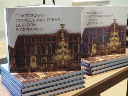Рецензия Кожева Константина Викторовича на книгу «Покровская старообрядческая церковь в Серпухове» издания СИХМ.