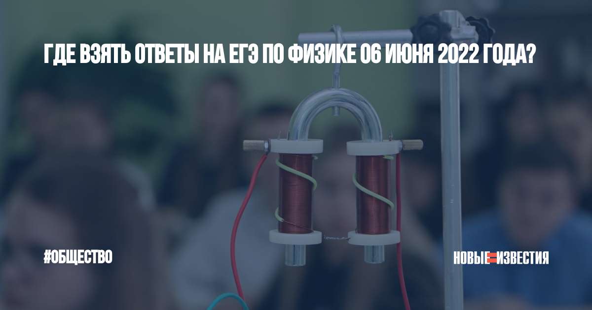 Брав он ответы. Экзамен ЕГЭ физика 2022. ЕГЭ физика 2022 1 задание лайфхаки. Физика ЕГЭ время экзамена 2022.