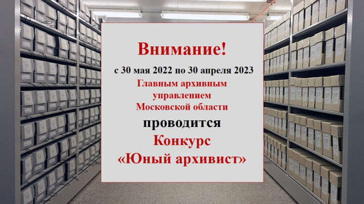 Юный архивист 2024