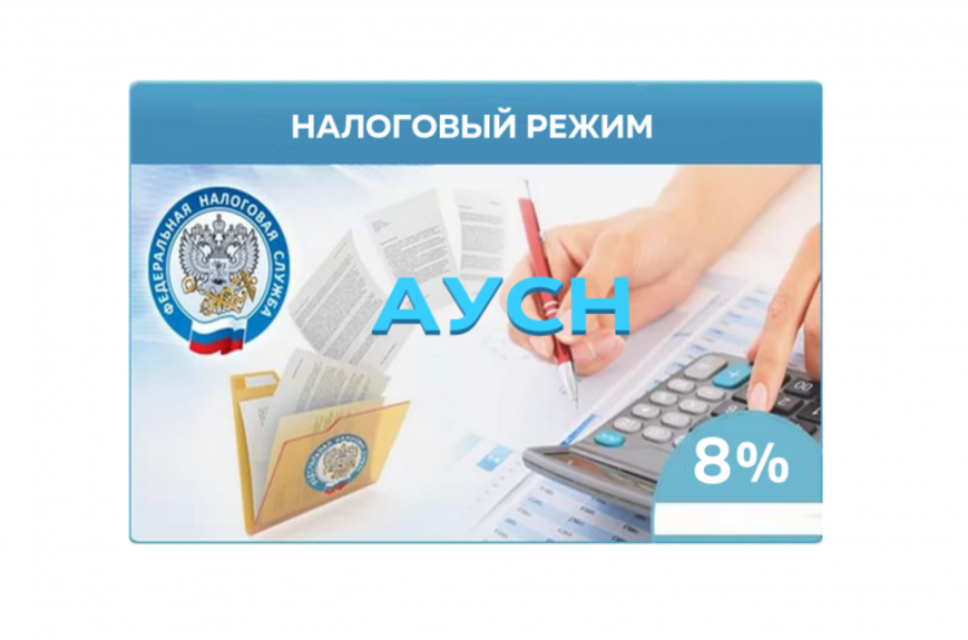 Аусн что это за система. Налоговые режимы. Автоматизированный налоговый режим. АУСН 2022. Новый налоговый режим.