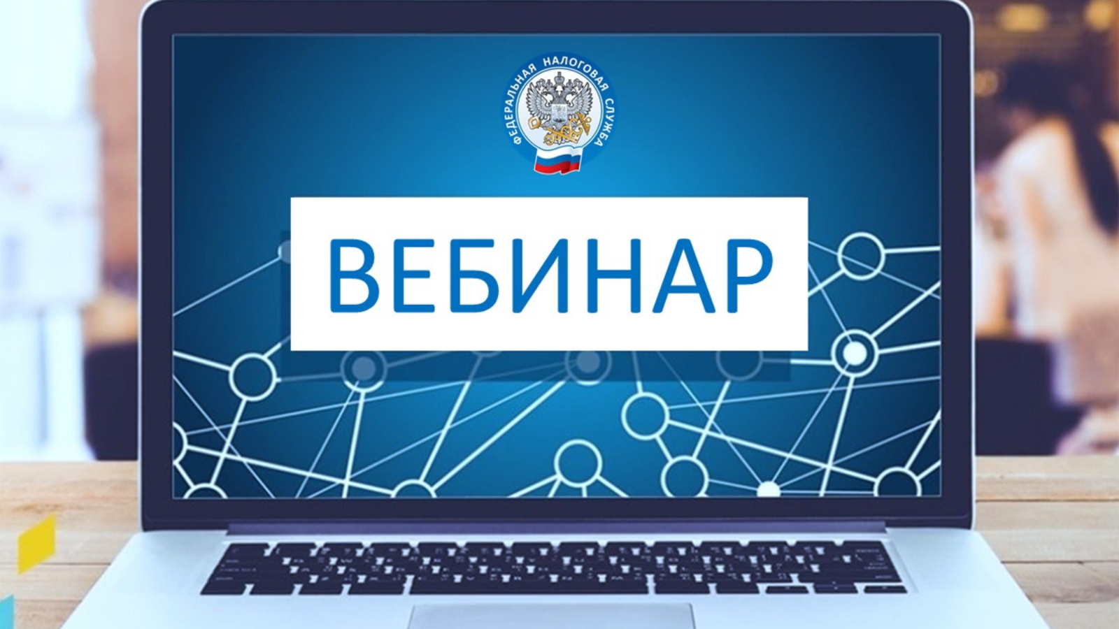 Проведение бесплатного вебинара. Вебинар налоговая. Вебинар надпись. Вебинары картинки. Вебинар иллюстрация.