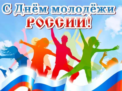 Дорогие юноши и девушки Благодарненского городского округа! Сердечно поздравляю вас с праздником, который символизирует будущее нашей страны – Днём молодежи России!