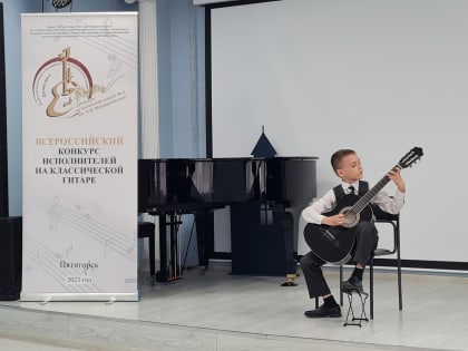 Всероссийский конкурс исполнителей на классической гитаре стартовал в Пятигорске